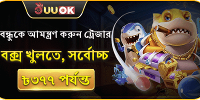 বন্ধুকে রেফার করে বোনাস জিতুন