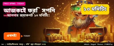 ফ্রি বোনাস অফার সীমিত সময়ের জন্য